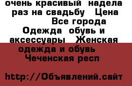 очень красивый, надела 1 раз на свадьбу › Цена ­ 1 000 - Все города Одежда, обувь и аксессуары » Женская одежда и обувь   . Чеченская респ.